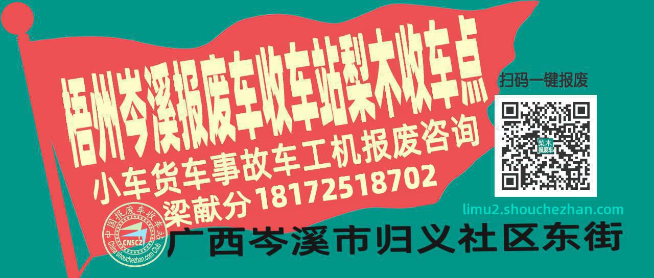 梧州岑溪报废车收车站梨木收车点